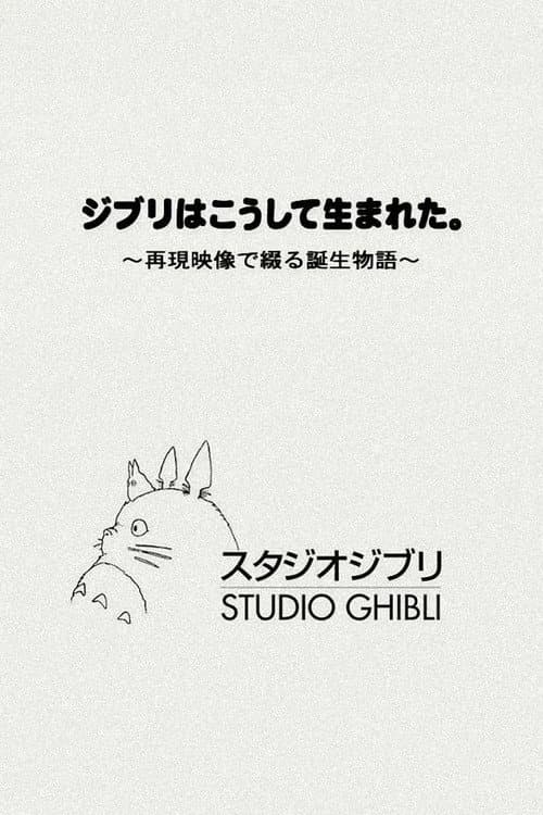 ジブリはこうして生まれた。 ~再現映像で綴る誕生物語~