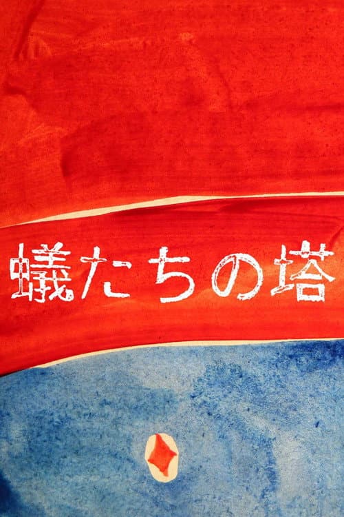 蟻たちの塔