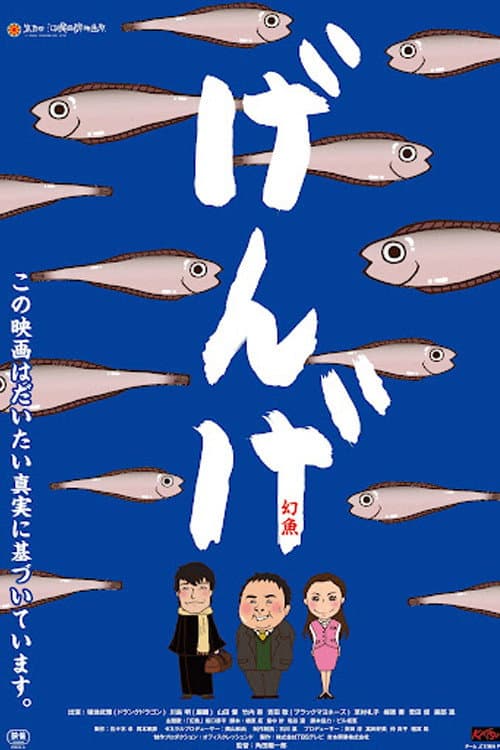 げんげ