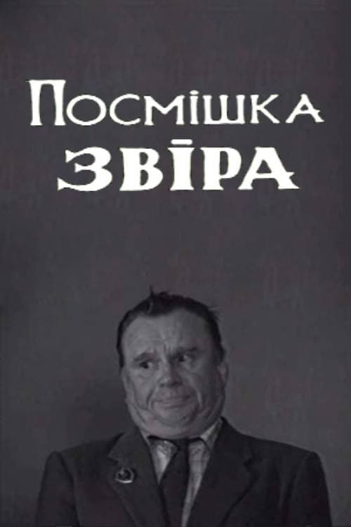 Улыбка зверя