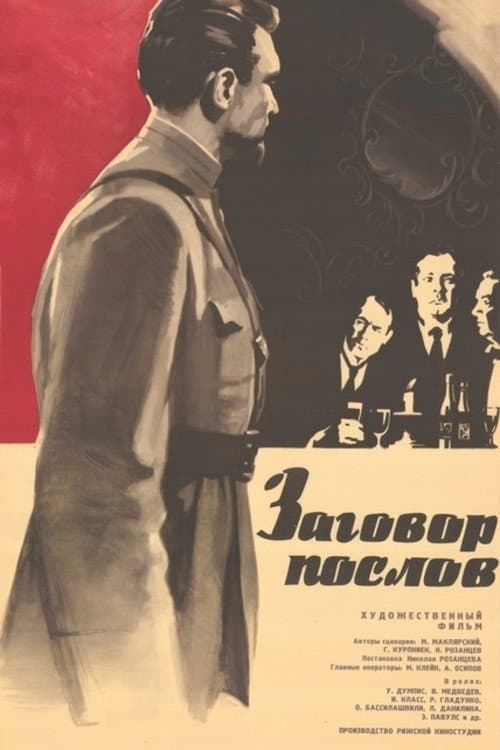 Заговор послов