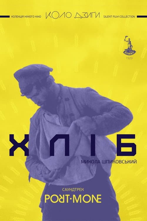 Хлеб