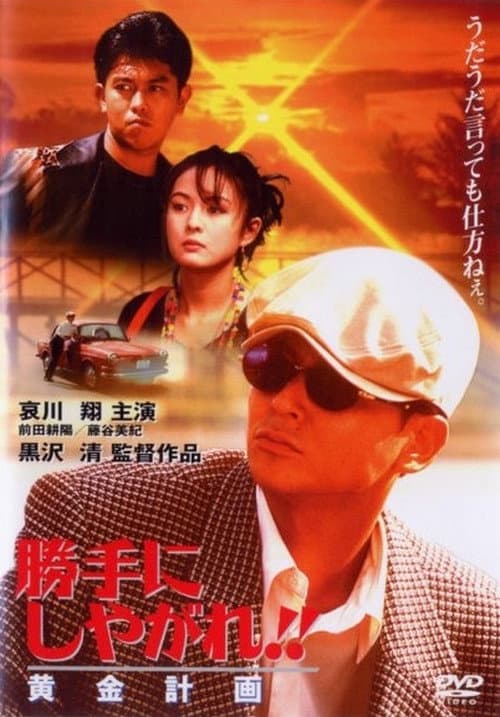 勝手にしやがれ!! 黄金計画