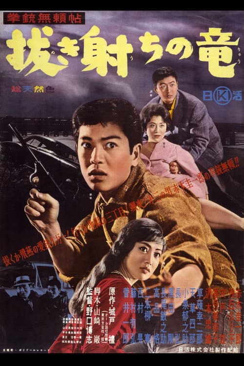拳銃無頼帖 抜き射ちの竜