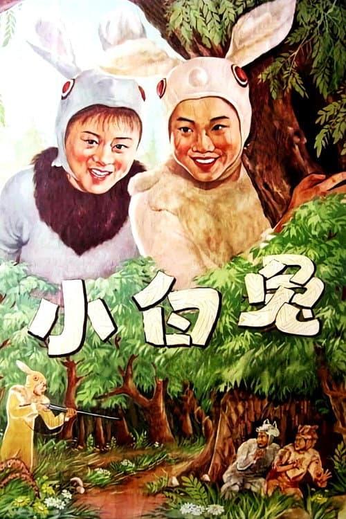 小白兔