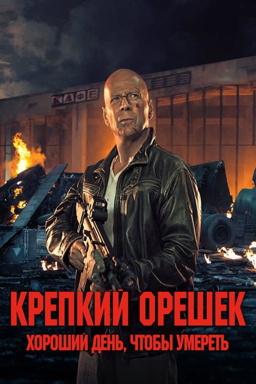 Крепкий орешек: Хороший день, чтобы умереть