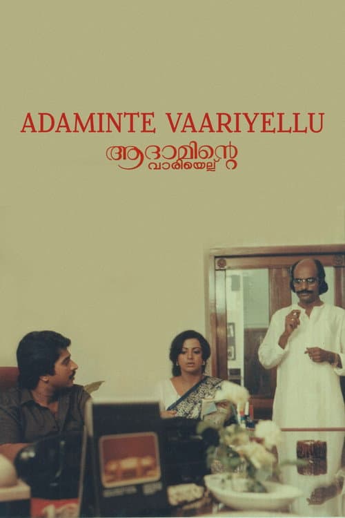 ആദാമിന്റെ വാരിയെല്ല്