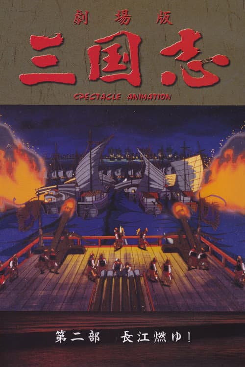 三国志 第二部 長江燃ゆ!