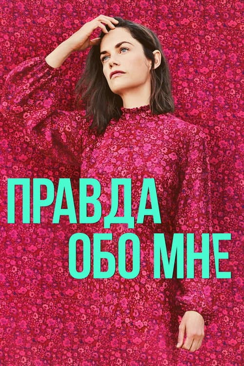 Правда обо мне