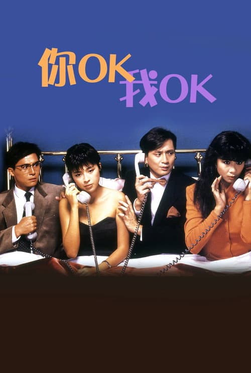你OK,我OK!