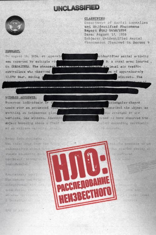 НЛО: Расследование неизвестного