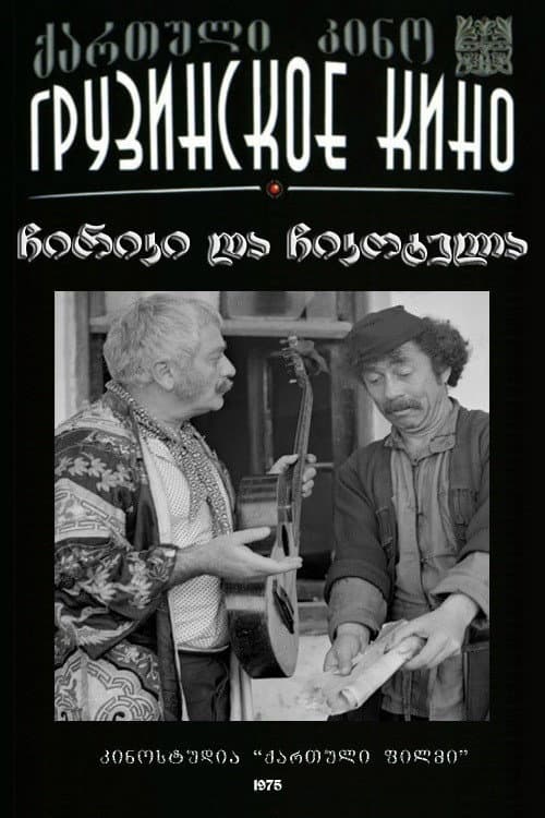 Чирики и Чикотела