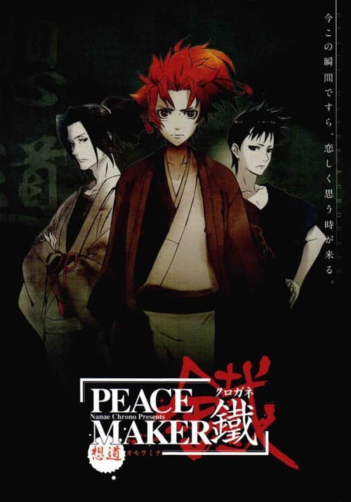 PEACE MAKER 鐵 前篇 想道~オモウミチ~
