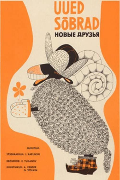 Новые друзья