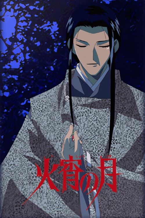 火宵の月~秋狂言~