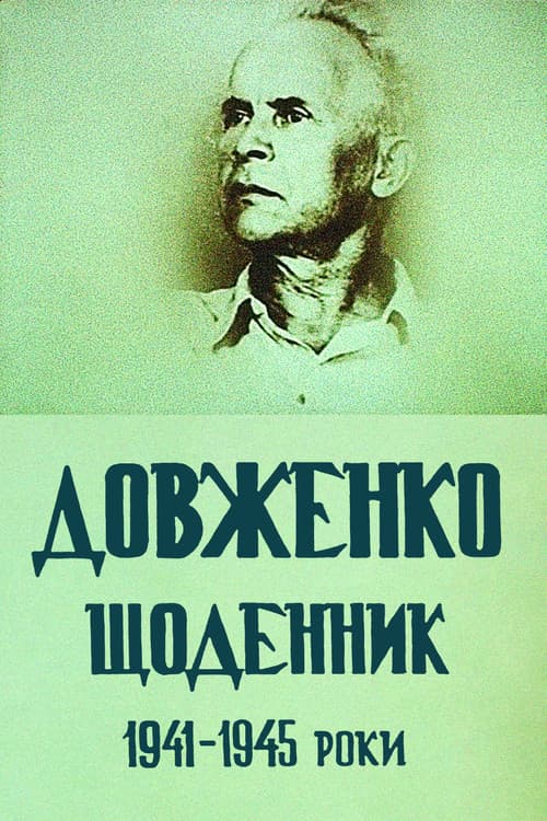 Довженко. Дневник. 1941-1945 годы