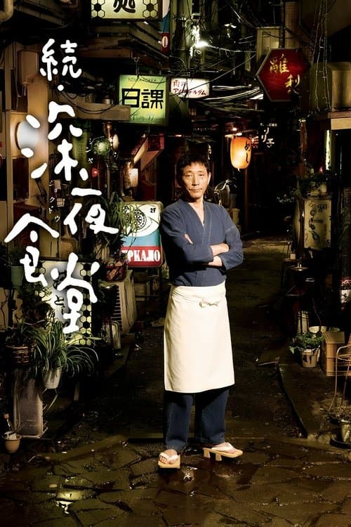 続・深夜食堂