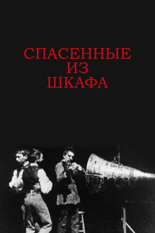 Спасенные из шкафа