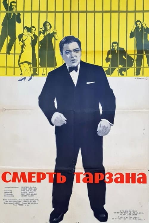 Смерть Тарзана