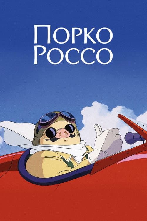 Порко Россо