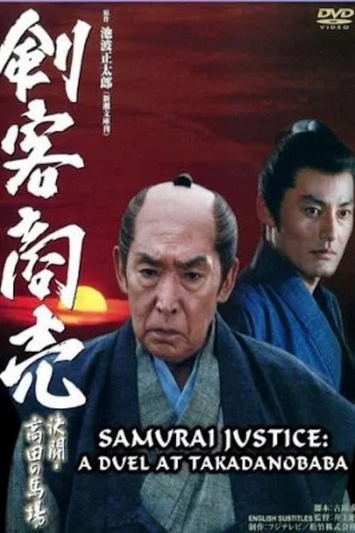 剣客商売 ~決闘・高田馬場~