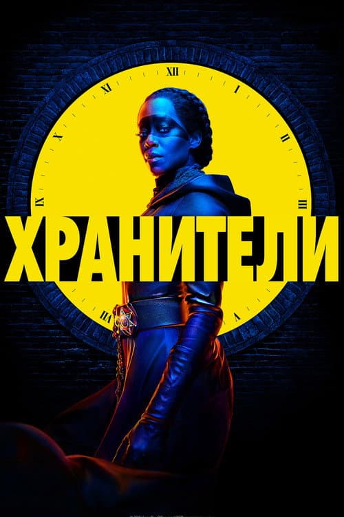Хранители