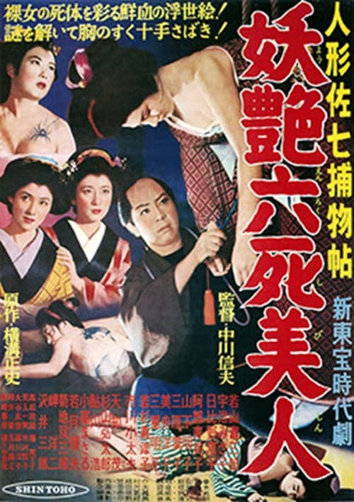 人形佐七捕物帖 妖艶六死美人