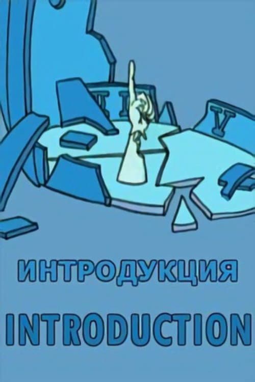 Интродукция