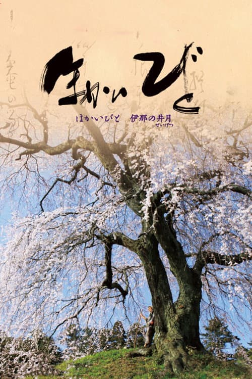 ほかいびと 伊那の井月
