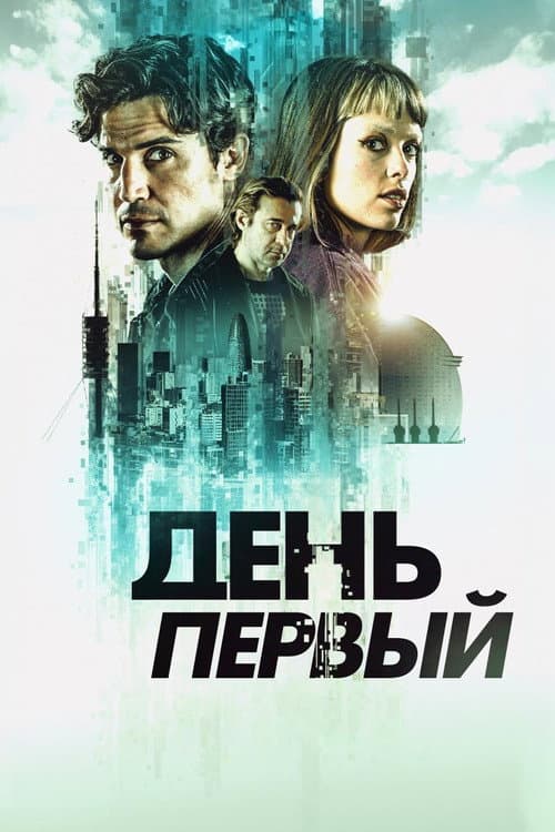 День первый