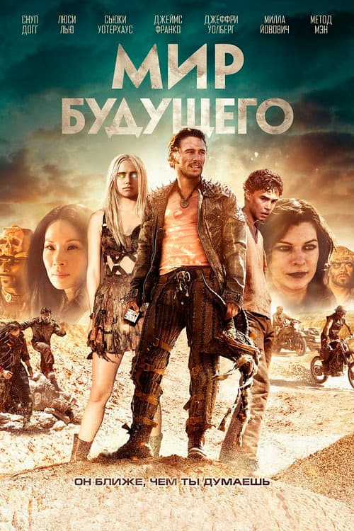 Мир будущего