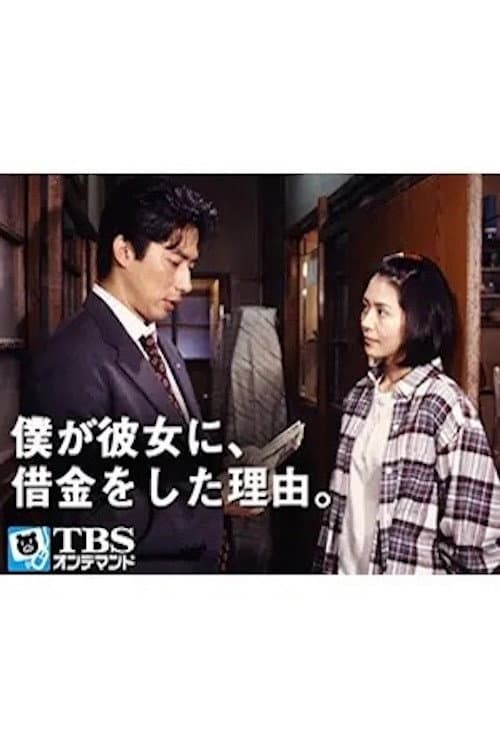 僕が彼女に、借金をした理由。