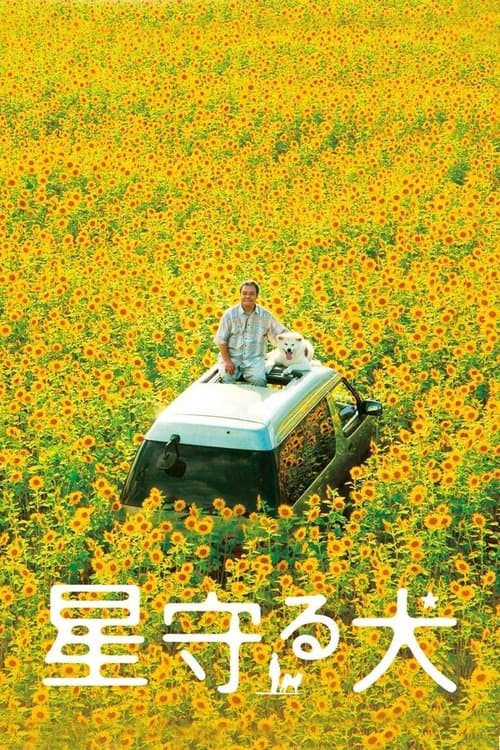 星守る犬