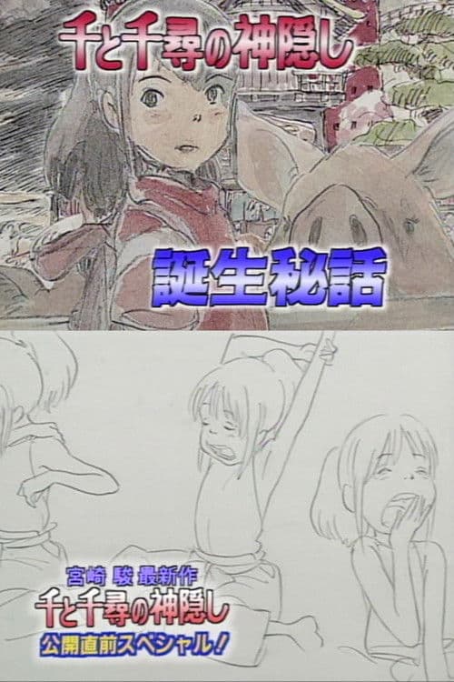 千と千尋の神隠し 公開直前スペシャル!