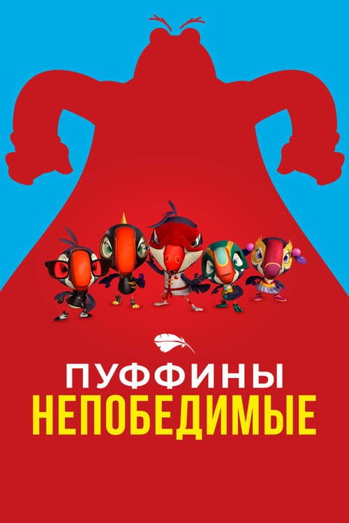 Пуффины непобедимые