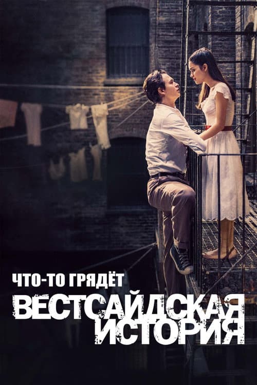 Что-то Грядёт: Документалка по "Вестсайдской Истории"