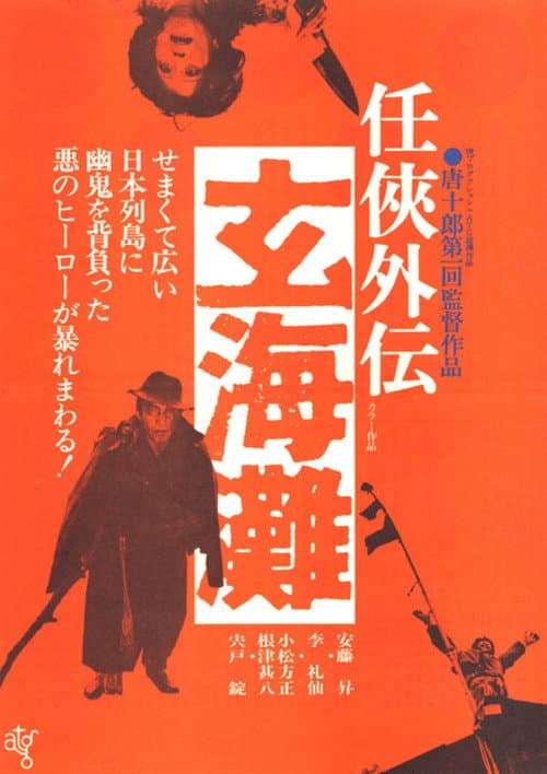任侠外伝 玄海灘