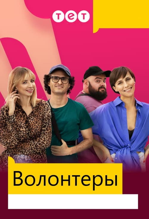 Волонтеры