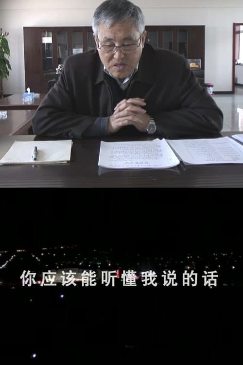 你应该能听懂我说的话