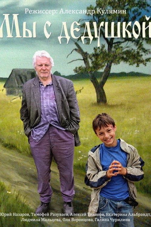 My Grandfather and I