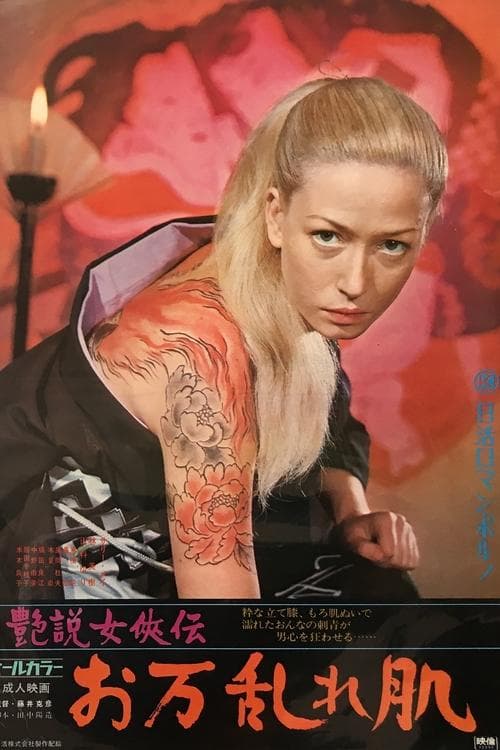 艶説女侠伝 お万乱れ肌