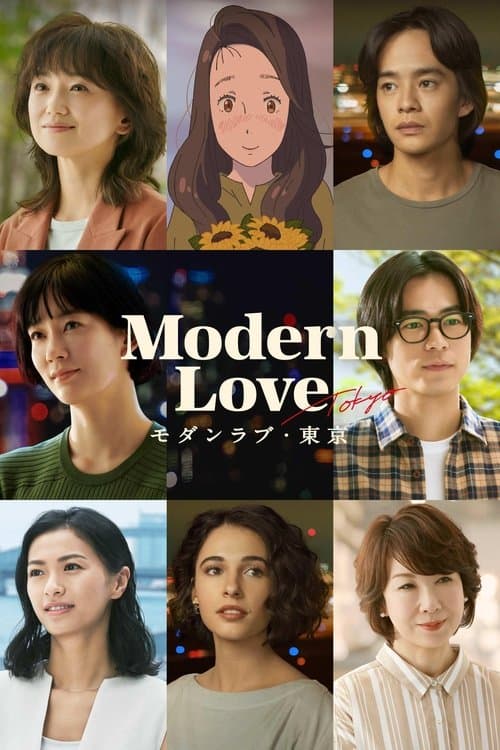 モダンラブ・東京~さまざまな愛の形~