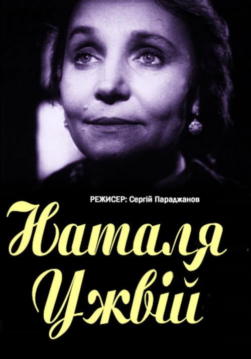 Наталья Ужвий