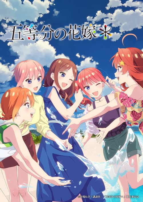 五等分の花嫁*