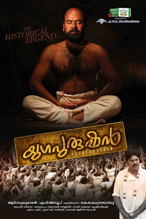 യുഗപുരുഷന്