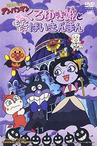 それいけ!アンパンマン くろゆき姫とモテモテばいきんまん