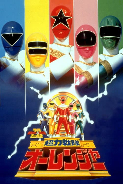 劇場版 超力戦隊オーレンジャー