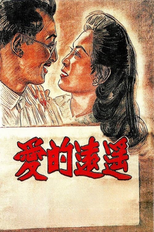 遥远的爱
