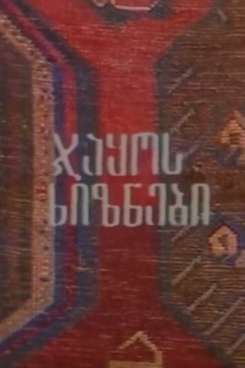Мигранты Джако
