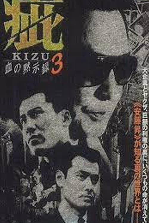 疵(きず) 血の黙示録3